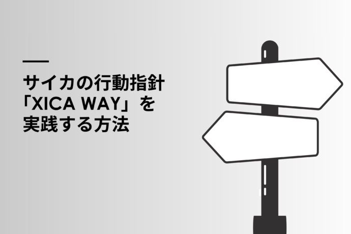 サイカの行動指針「XICA WAY」を実践する方法（2023年2月版）