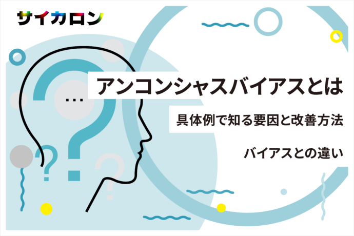 アンコンシャスバイアスとは｜具体例で知る要因と改善方法、バイアスとの違い