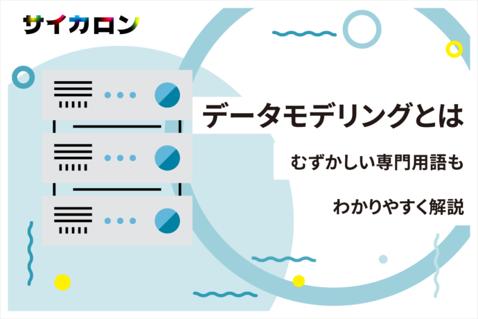 データモデリング入門｜むずかしい専門用語もわかりやすく解説