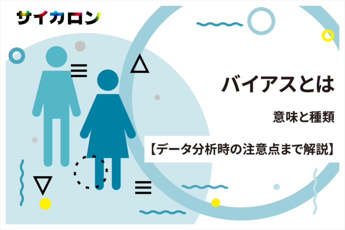 バイアスとは？意味・種類・データ分析での注意点をわかりやすく解説