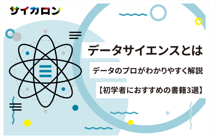 データサイエンスとは｜データのプロがわかりやすく解説【初学者におすすめの書籍3選】