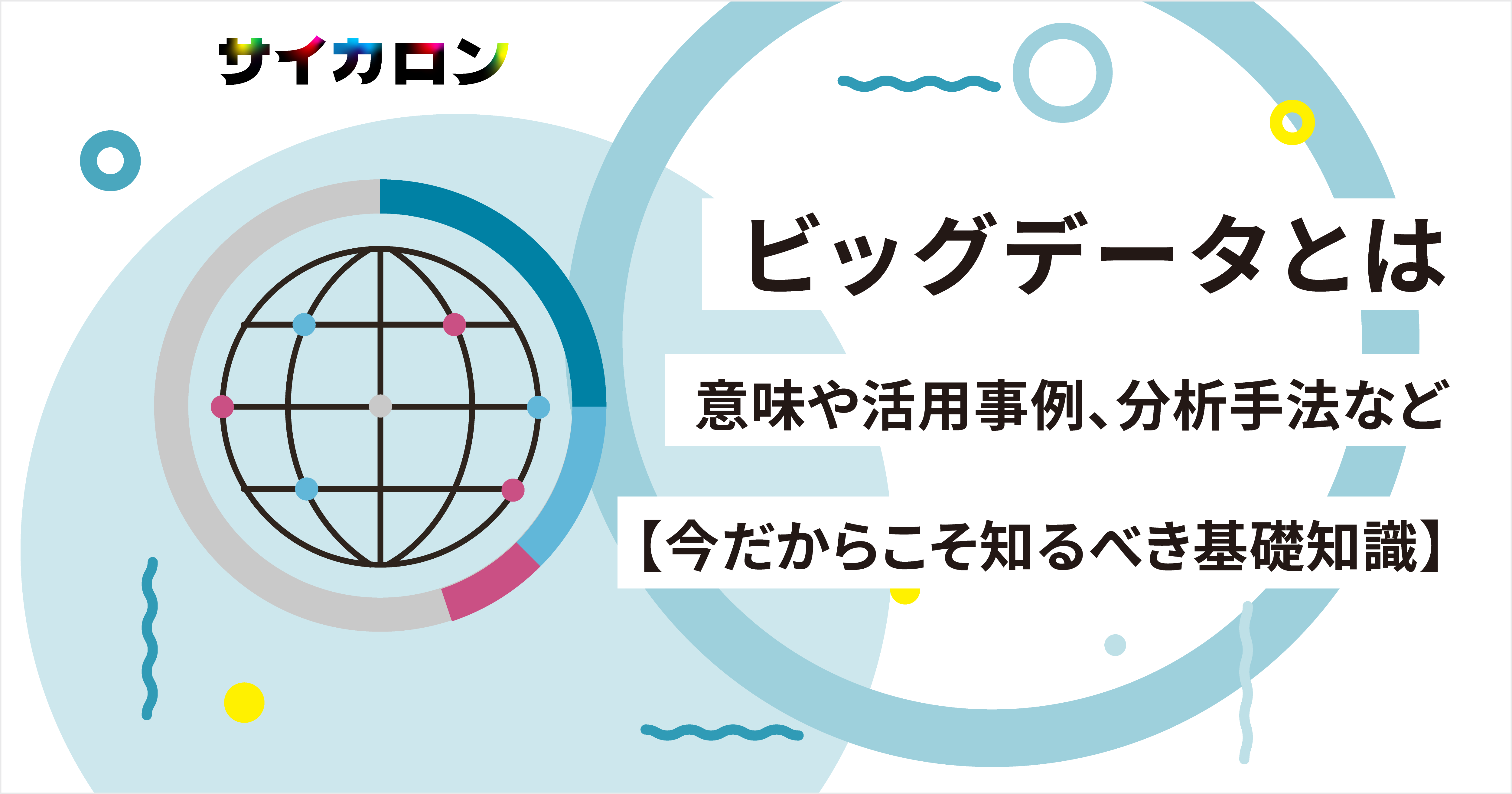 ビッグデータを活かすデータサイエンス クロス集計から機械学習