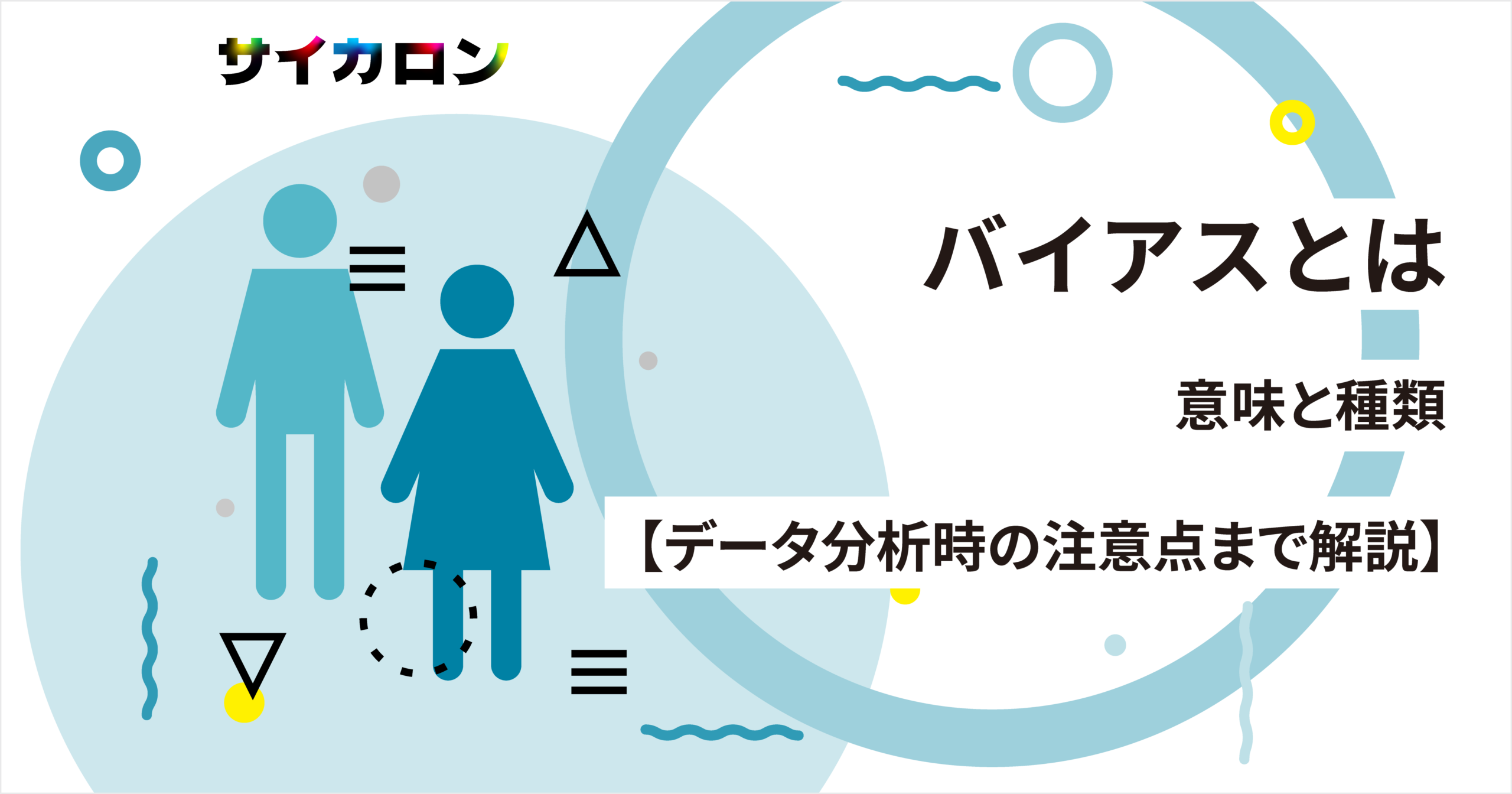 バイアスとは｜意味と種類【データ分析時の注意点まで解説】 株式会社サイカ