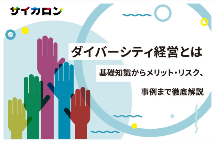 ダイバーシティ経営とは？基礎知識からメリットやリスク、事例まで徹底解説
