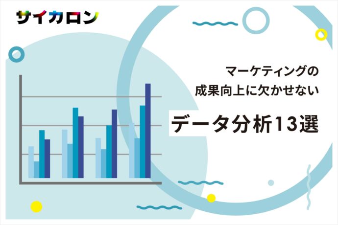 マーケティングデータ分析とは？目的別の手法・進め方・ツールを解説