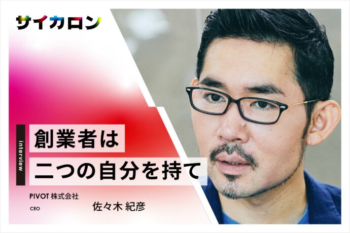 『起業のすすめ』の佐々木紀彦が学生起業を「すすめない」理由