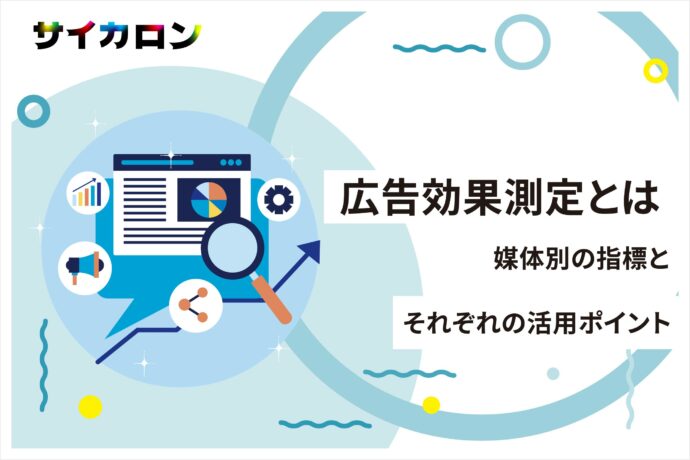 広告効果測定とは？媒体別の指標とそれぞれの活用ポイント