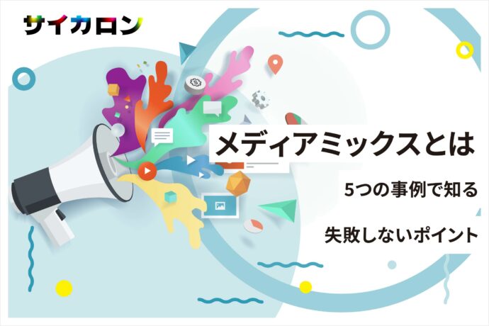 メディアミックスとは？意味・種類・効果的な活用事例と失敗しないポイント