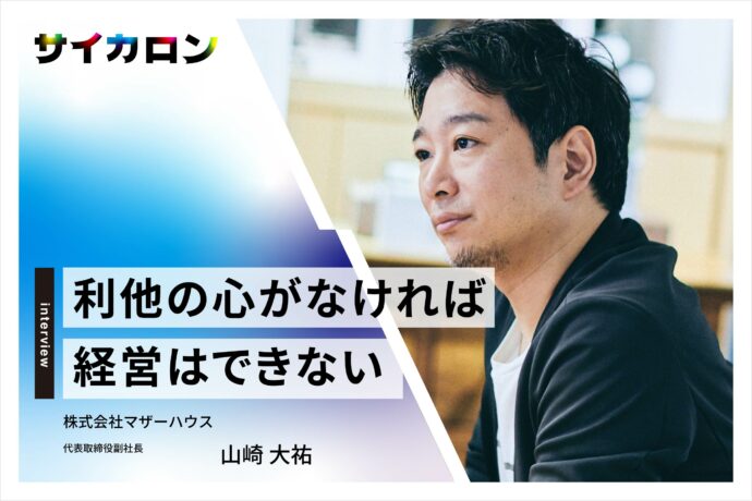 マザーハウス・山崎大祐は、どのように想いをカタチにしてきたのか