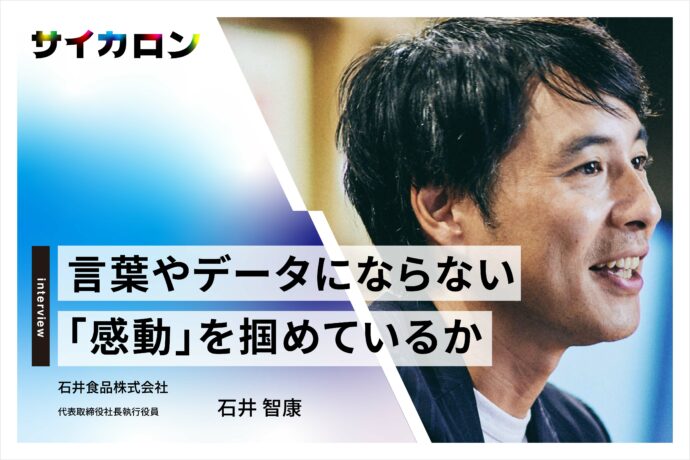 組織開発と農業は似ている──日本における“アジャイル“のスペシャリスト 石井食品・石井氏に、カルチャー醸成の秘訣を聞く
