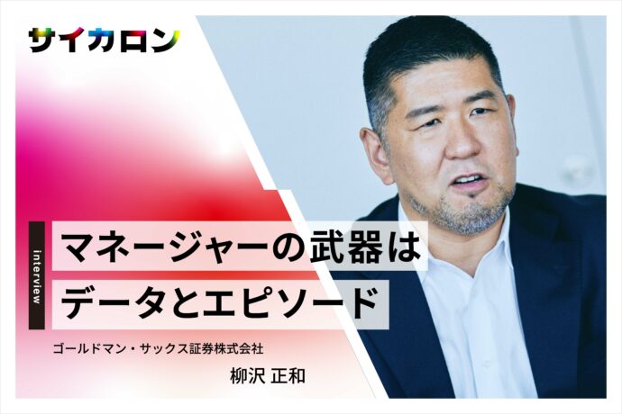 ゴールドマン・サックス 柳沢正和に聞く、LGBT当事者も働きやすい会社・社会の作り方