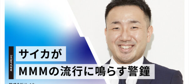 いま、なぜMMMがマーケターに必要とされているのか