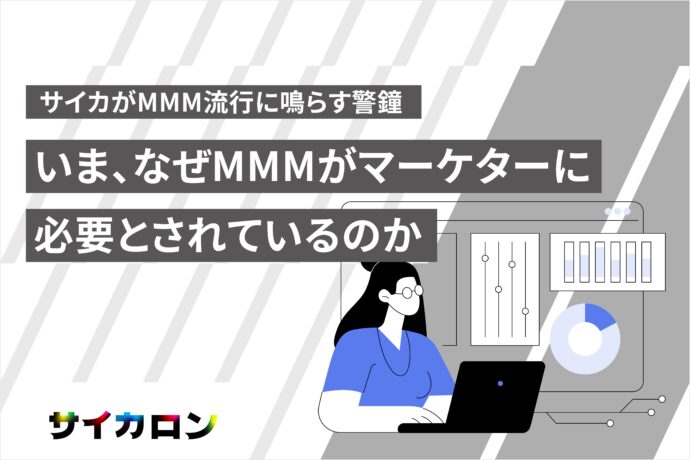 いま、なぜMMMがマーケターに必要とされているのか