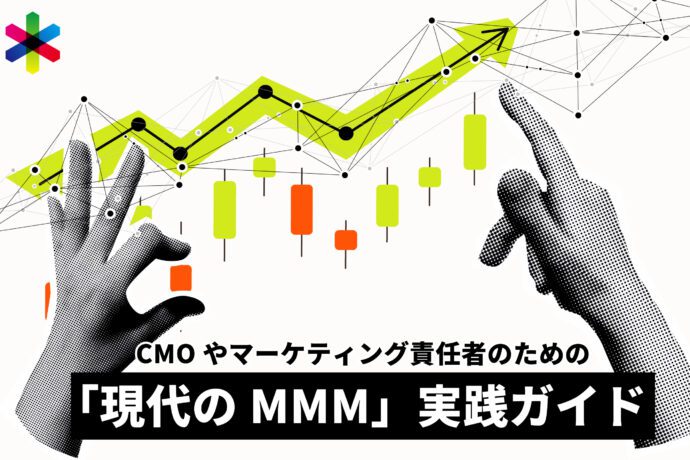 マーケターのための「現代のMMM（マーケティング・ミックス・モデリング）」実践ガイド