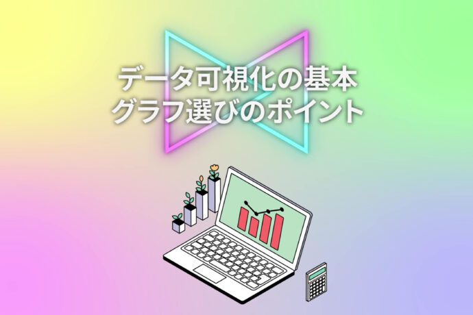 【データビジュアライゼーションの基本①】ビジュアライゼーションの基本と各グラフの特徴