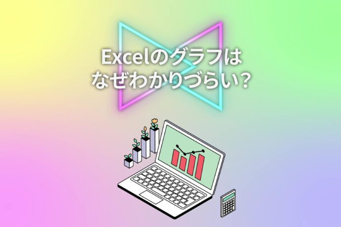 【データビジュアライゼーションの基本②】Excelのグラフはなぜわかりづらい？
