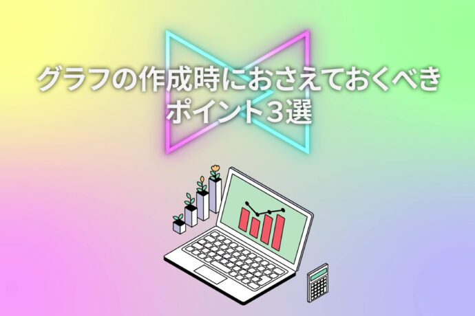 【データビジュアライゼーションの基本④】目盛り・凡例・軸ラベルで見やすいグラフを作るコツ
