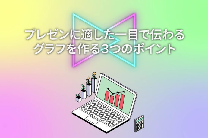 【データビジュアライゼーションの基本⑤】プレゼン成功を目指すグラフ作りのポイント3選
