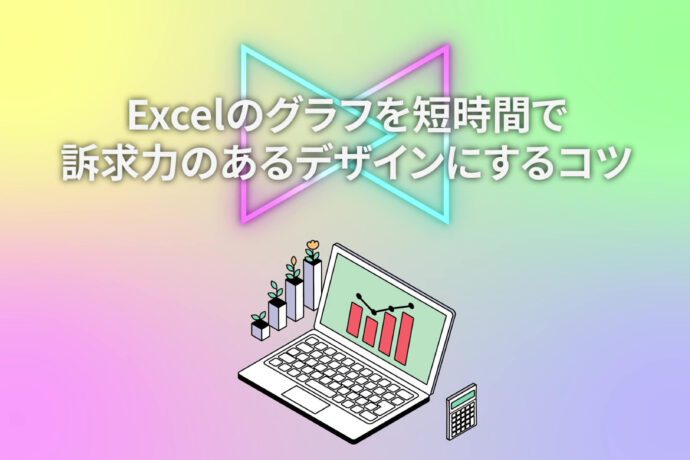 【データビジュアライゼーションの基本③】Excelグラフを訴求力あるデザインにする”時短技”
