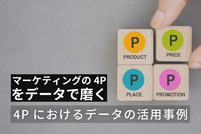 マーケティングの4Pをデータで磨く：4Pにおけるデータの活用事例