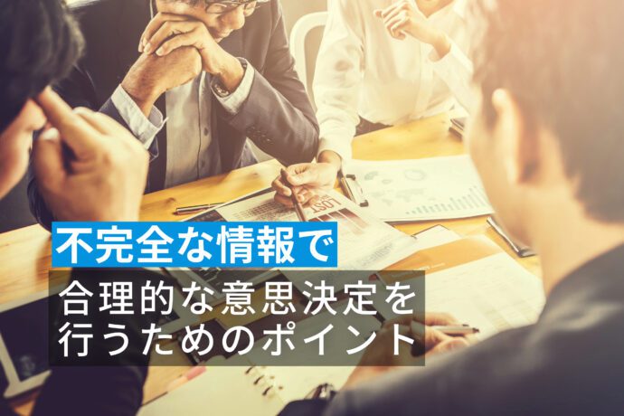 不完全な情報で合理的な意思決定を行うためのポイント