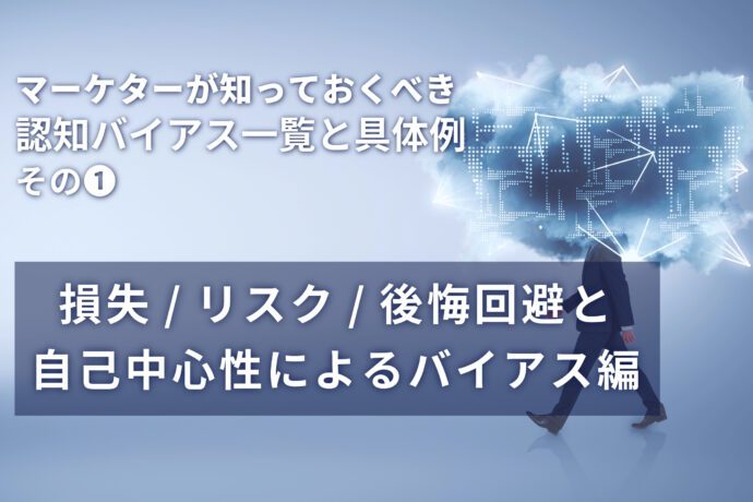 認知バイアス一覧①：損失回避・リスク回避・自己中心性バイアスの具体例と解説