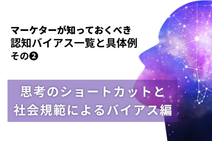 認知バイアス一覧②：思考のショートカット・社会規範バイアスの具体例と解説