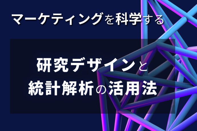 マーケティングを科学する：研究デザインと統計解析の活用法