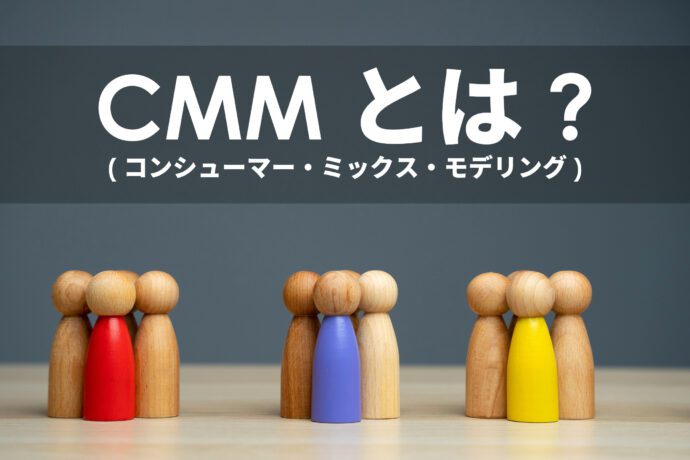 CMM（コンシューマー・ミックス・モデリング）とは？消費者行動を解明する科学的アプローチの特徴や実施プロセス、活用事例を解説