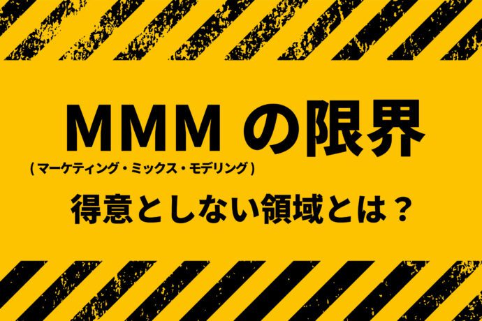 MMM（マーケティング・ミックス・モデリング）の限界・得意としない領域とは？