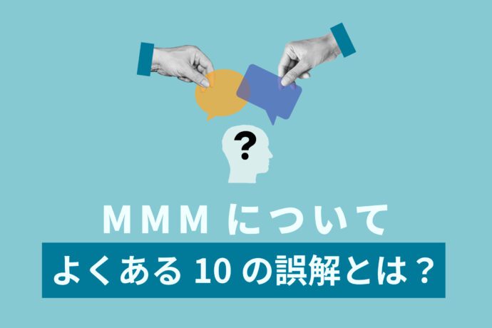 MMMに関するよくある10の誤解と真実｜高額・大企業向けは本当か？
