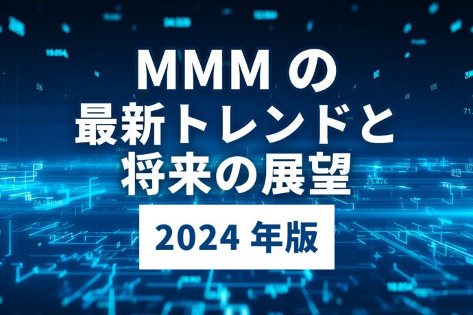 MMM（マーケティング・ミックス・モデリング）の最新トレンドと将来の展望（2024年版）