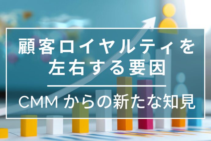 顧客ロイヤルティを左右する要因：CMM（コンシューマー・ミックス・モデリング）からの新たな知見