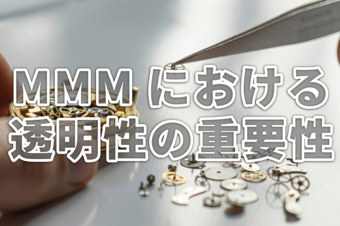 マーケティング・ミックス・モデリング（MMM）における透明性の重要性