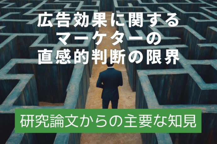 広告効果に関するマーケターの直感的判断の限界：研究論文からの主要な知見