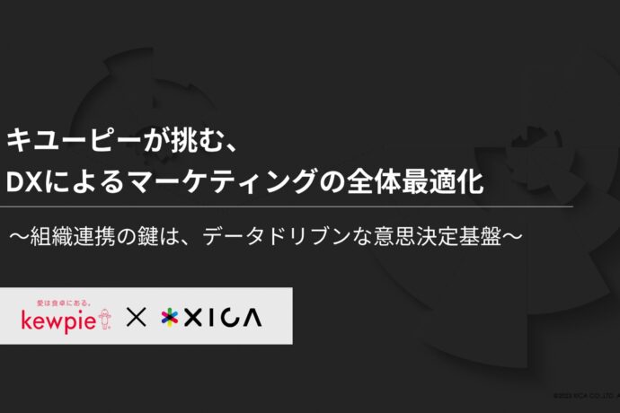 キユーピーが挑む、DXによるマーケティングの全体最適化 ── 組織連携の鍵は、データドリブンな意思決定基盤【マーケティングアジェンダ東京2024イベントレポート】 