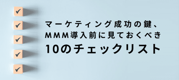 マーケティング成功の鍵、MMM導入前に見ておくべき10のチェックリスト