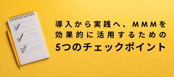 導入から実践へ、MMMを効果的に活用するための5つのチェックポイント