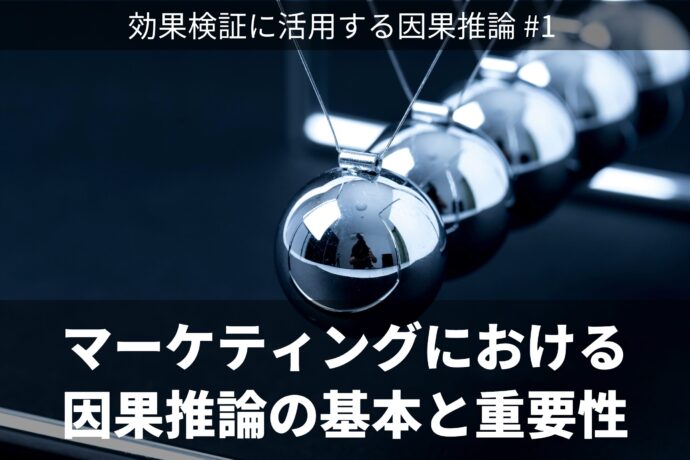 因果推論とは？マーケティングで相関と因果を見誤らないための基本と実践