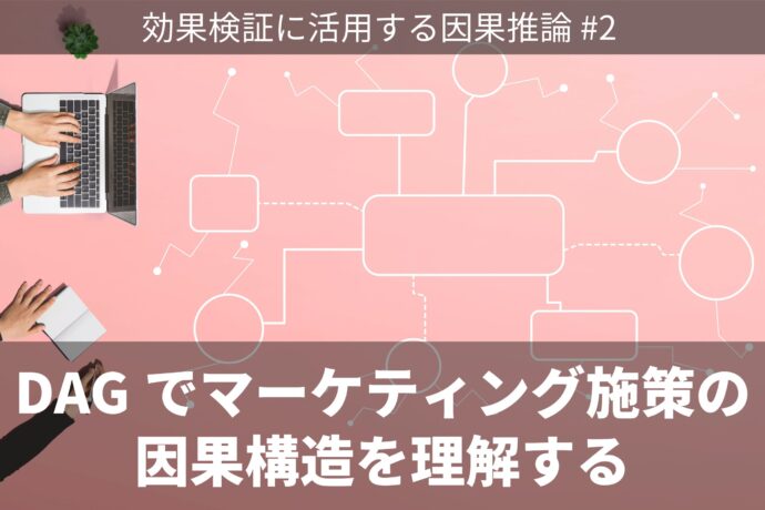 DAG（有向非巡回グラフ）でマーケティング施策の因果構造を理解する