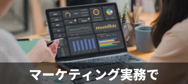 マーケティング実務で因果推論を活用する方法：観察データ解析による効果検証