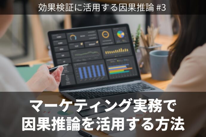 マーケティング実務で因果推論を活用する方法：観察データ解析による効果検証