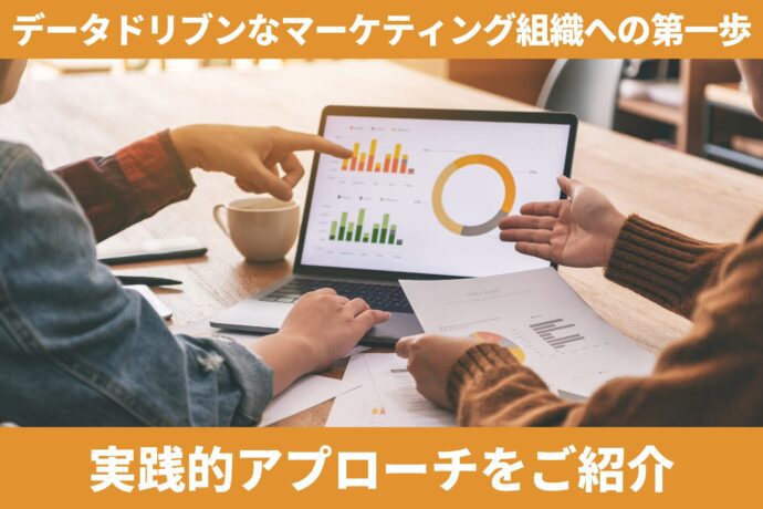 データドリブンなマーケティング組織への第一歩：実践的アプローチをご紹介