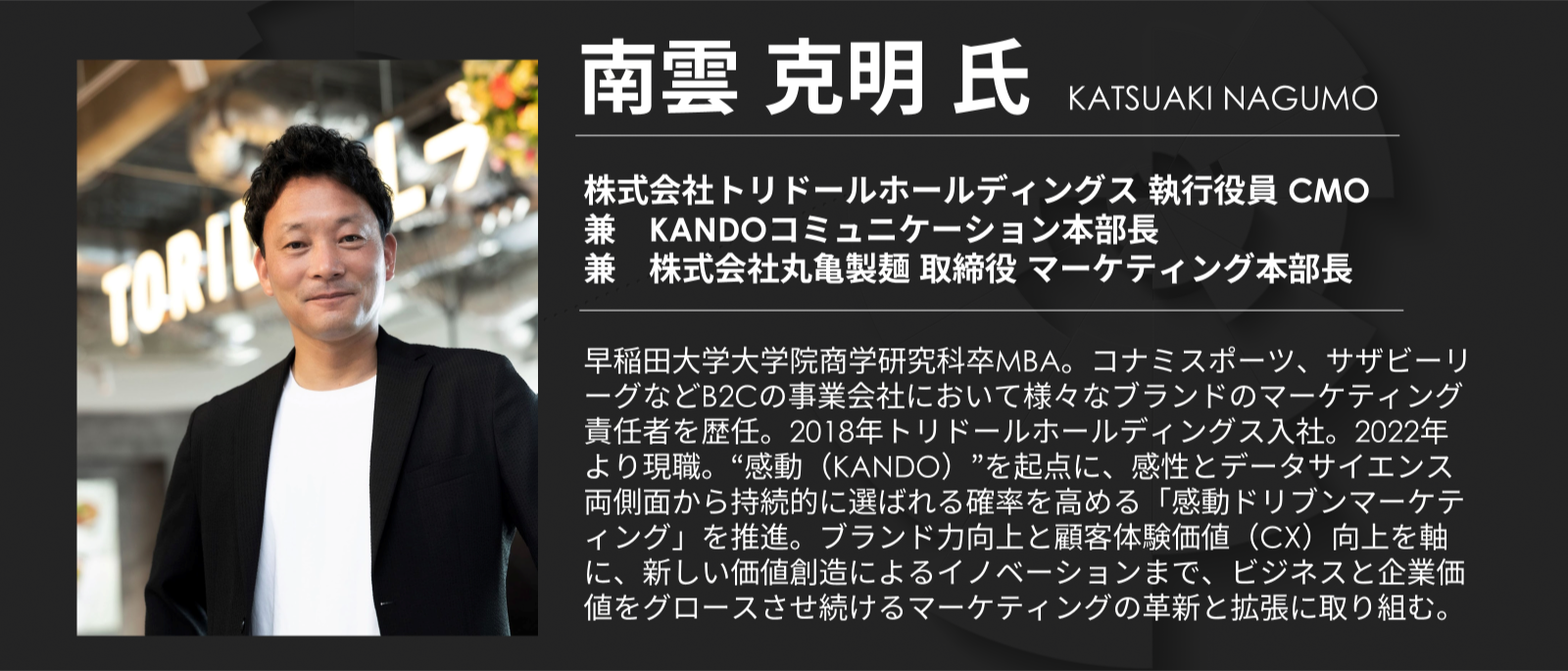トリドールホールディングス執行役員CMO 兼 丸亀製麺取締役マーケティング本部長南雲克明氏