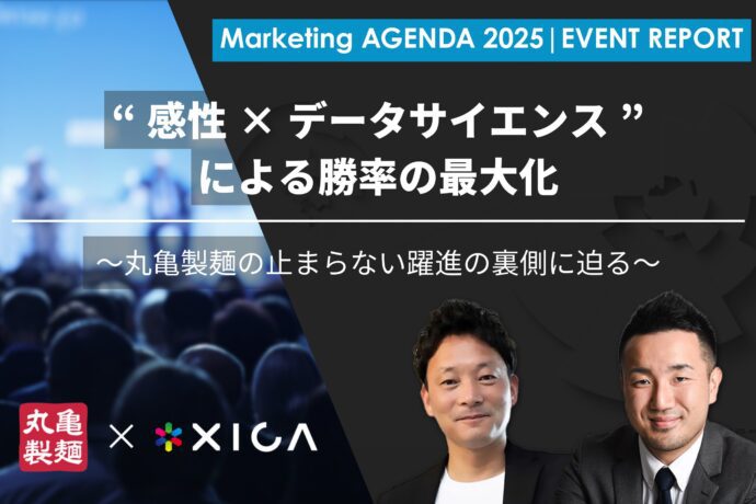 “感性×データサイエンス”による勝率の最大化──丸亀製麺の止まらない躍進の裏側に迫る【マーケティングアジェンダ2025 イベントレポート】