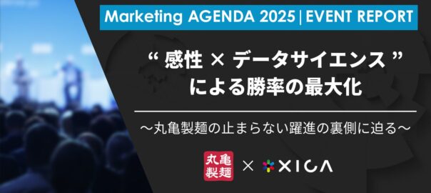 マーケティングアジェンダ2025