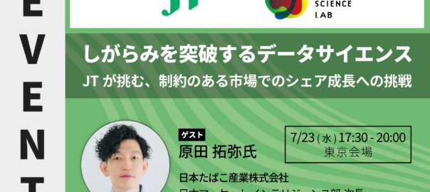 しがらみを突破するデータサイエンス ――JTが挑む、制約のある市場でのシェア成長への挑戦ア成長への挑戦