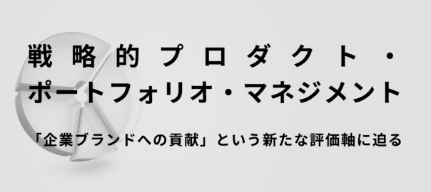 戦略的プロダクト・ポートフォリオ・マネジメント