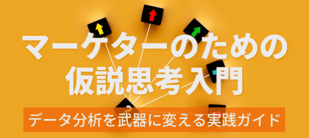 マーケターのための仮説思考入門