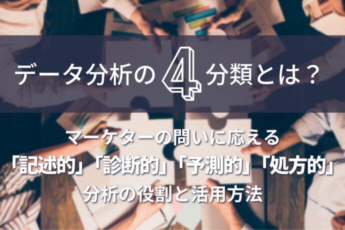 データ分析の4分類とは？ マーケターの問いに応える「記述的」「診断的」「予測的」「処方的」分析の役割と活用方法